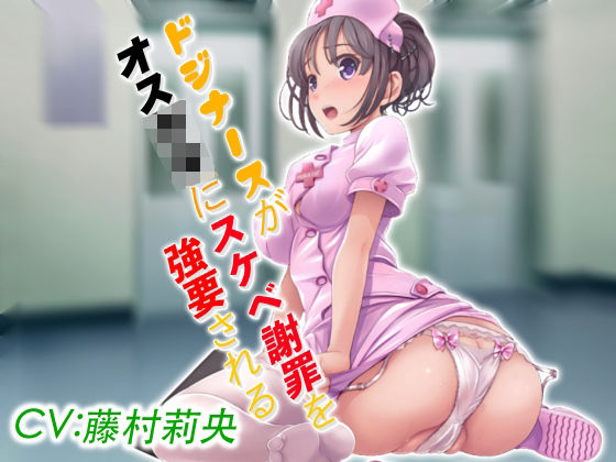 ドジナースがオス〇キにスケベ謝罪を強要される(ドM女史団) [d_208644]