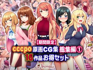 【期間限定】cccpo原画CG集 総集編 16作品お得セット【21/10/6まで】(Tiramisu) [d_208646]