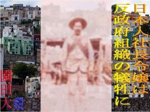 日本人社長令嬢は反政府組織の生贄に(爆田鶏書肆) [d_208664]