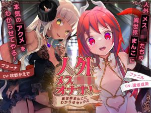 人外メス〇キオナホ！ 〜異世界まんこにわからせセックス〜(おるがる堂) [d_208666]