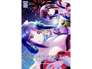 早熟DREAMER＋(梟の郵便屋さん) [d_208669]