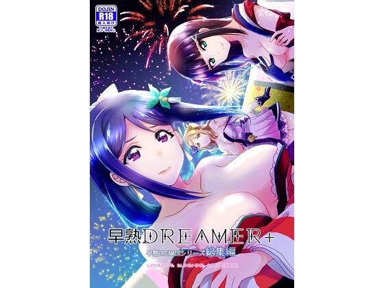 早熟DREAMER＋(梟の郵便屋さん) [d_208669]