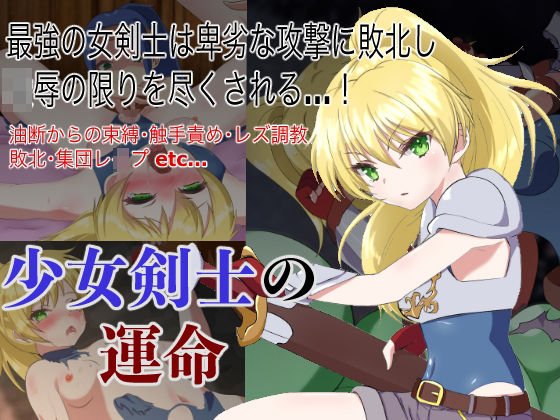 少女剣士の運命(M・I・P) [d_208673]