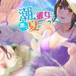潮吹き彼女と潤う夏デート(うるうどき) [d_208692]