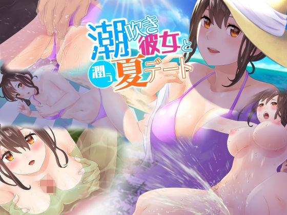 潮吹き彼女と潤う夏デート(うるうどき) [d_208692]