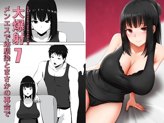 メンエスで幼馴染とまさかの再会で大爆射 7(ぎんハハ) [d_208693]