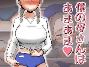 僕の母さんはあまあま(kazum) [d_208700]