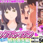 セックスレッスン パパ活JK 処女喪失編(REMSOFT) [d_208707]