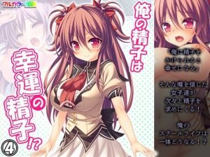 俺の精子は幸運の精子！？ 4巻(アロマコミック) [d_208708]