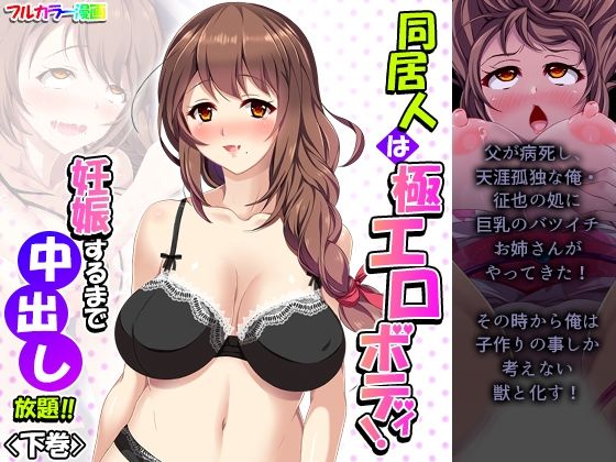 同居人は極エロボディ！妊娠するまで中出し放題！！ 下巻(悶々堂) [d_208709]