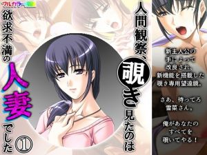 人間観察、覗き見たのは欲求不満の人妻でした 1巻(アロマコミック) [d_208710]