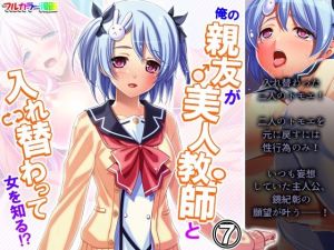 俺の親友が美人教師と入れ替わって女を知る！？ 7巻(アロマコミック) [d_208712]