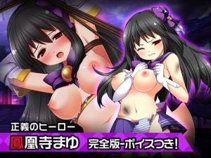 完全版:鳳凰寺まゆ〜ヒロイン絶滅計画より〜 勝気なヒロインを悪堕ちさせよ！(チェリーポンド) [d_208715]