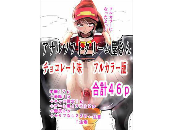 アナルソフトクリーム屋さん チョコレート味 フルカラー(ゲ砂焼き鳥) [d_208727]