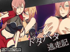 アネットのドタバタ逃走記(ココラトリ) [d_208736]