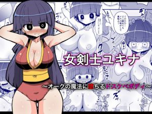 女剣士ユキナ 〜オークの魔法に堕ちるドスケベボディ〜(きーぷあうと) [d_208741]