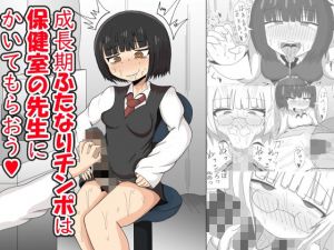 成長期ふたなりチンポは保健室の先生にかいてもらおう！(テリにく) [d_208742]