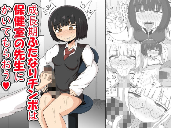 成長期ふたなりチンポは保健室の先生にかいてもらおう！(テリにく) [d_208742]