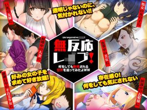 無反応レ●プ！何をしても無視される世界を巡ってみたよWW(Pe-B4) [d_208747]