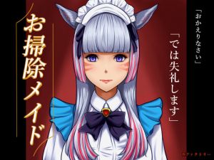 お掃除メイド(Rファクトリー) [d_208751]