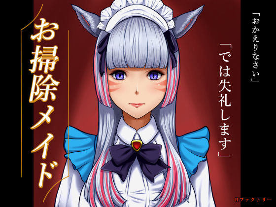 お掃除メイド(Rファクトリー) [d_208751]