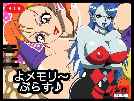 よメモリ〜ぷらす♪(舞狩の屋台) [d_208752]