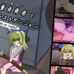 童貞勇者とラストダンジョン(れこnote) [d_208763]