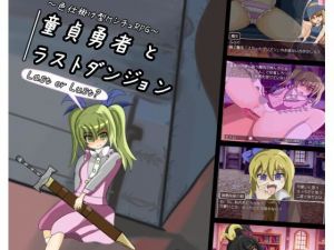 童貞勇者とラストダンジョン(れこnote) [d_208763]