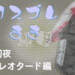 コスプレ継母（ママ）・初夜【レオタード編】(Digital Plot) [d_208767]