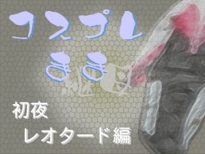 コスプレ継母（ママ）・初夜【レオタード編】(Digital Plot) [d_208767]