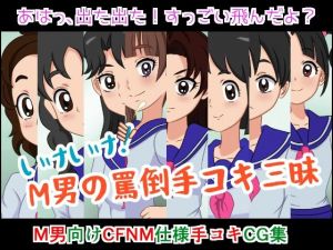 いけいけっ！M男の罵倒手コキ三昧(ひとやまん) [d_208771]