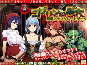 ゴブリンの巣穴 I’ll borne patch.1 屈辱アップグレードデータ(ぺぺろんちーの) [d_208775]