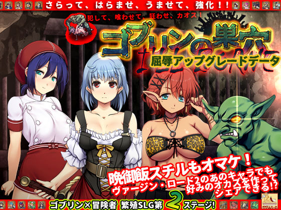 ゴブリンの巣穴 I’ll borne patch.1 屈辱アップグレードデータ(ぺぺろんちーの) [d_208775]