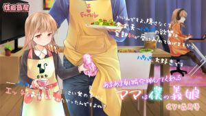 あまあま射精介助してくれるママは僕の義娘(性癖音屋) [d_208787]