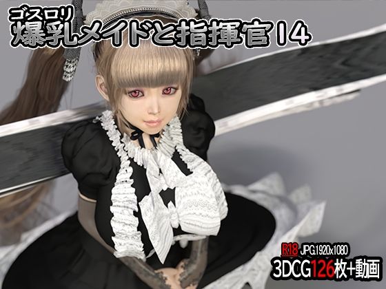 ゴスロリ爆乳メイドと指揮官14(YHP) [d_208806]