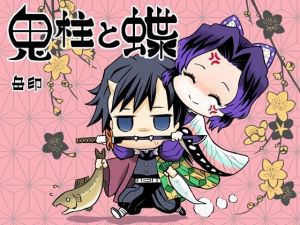 鬼柱と蝶(サービスヘブン) [d_208812]