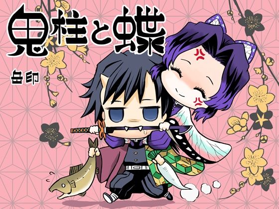 鬼柱と蝶(サービスヘブン) [d_208812]