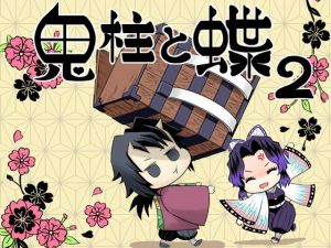 鬼柱と蝶2(サービスヘブン) [d_208813]