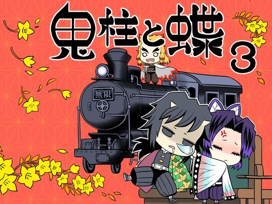 鬼柱と蝶3(サービスヘブン) [d_208814]