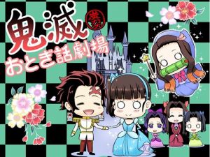 鬼滅おとぎ話劇場(サービスヘブン) [d_208815]