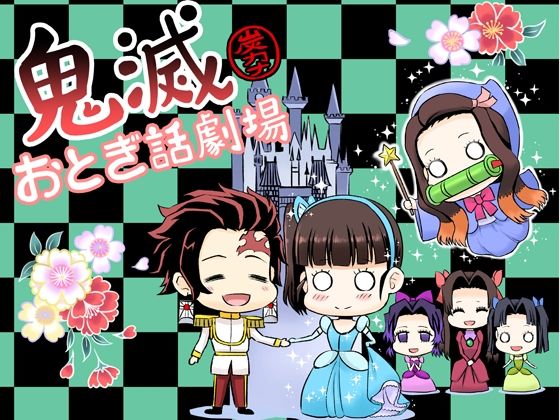 鬼滅おとぎ話劇場(サービスヘブン) [d_208815]