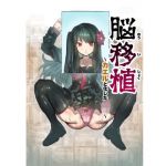 脳移植〜カエルと化したJ◯〜(アカネ セキロ) [d_208817]