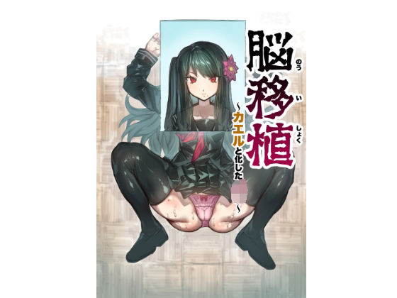 脳移植〜カエルと化したJ◯〜(アカネ セキロ) [d_208817]