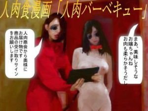 人肉食漫画「人肉バーベキュー」(暗黒文庫) [d_208820]