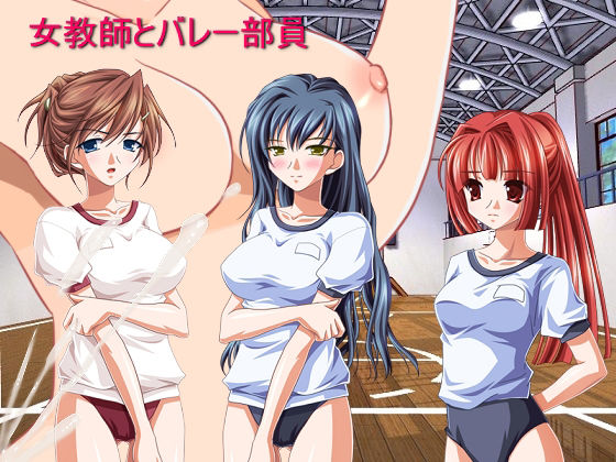 集団快楽！ 女教師とバレー部員(サークル彼岸花) [d_208824]