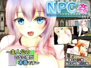 NPC姦 〜主人公のいない間が本番です〜(ユースフル小屋) [d_208825]