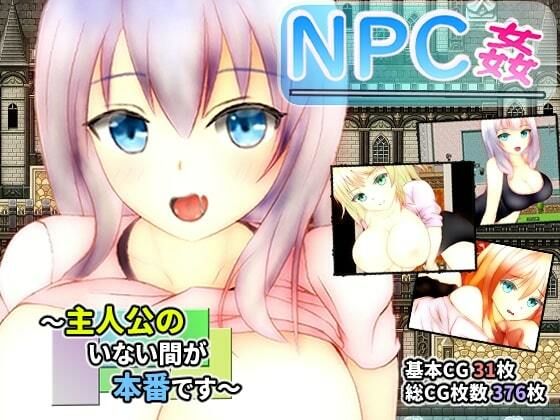 NPC姦 〜主人公のいない間が本番です〜(ユースフル小屋) [d_208825]