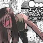 ●●●rちんこを頼みたいお姉さん(でんぶ腿) [d_208828]