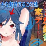 僕と放課後家デート！〜エッチな期待するこの娘〜(はるなのお部屋) [d_208831]