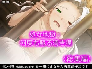 処女地獄:何度も蘇る清き膜 ＜総集編＞(悶々堂) [d_208834]